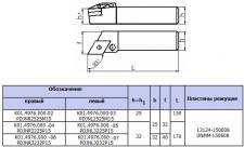 Резец Контурный 25х25х150 (PDJNL-25 25-М15) с ромбич. пласт. Т15К6 левый